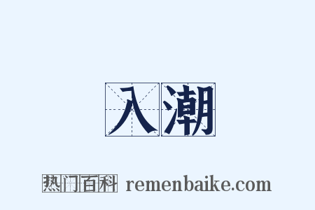 入潮是什么意思的图片